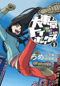 【無料で読める】大東京トイボックス【デジタルリマスター版】(3) (スタジオG３)