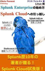【無料で読める】Splunk Enterpriseの始め方、Splunk Cloudへの引っ越し – Linux編: Unixアドオンを使ってみよう！デプロイメントサーバー機能を使ってみよう！