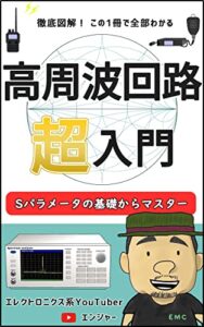 【無料で読める】高周波回路 超入門: Sパラメータの基礎からマスター