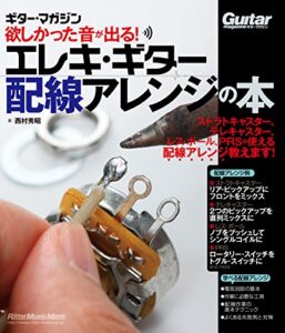 【無料で読める】欲しかった音が出る！エレキ・ギター配線アレンジの本 (ギター・マガジン)