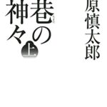 【無料で読める】巷の神々 上