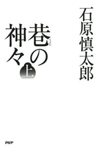 【無料で読める】巷の神々 上