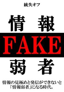 【無料で読める】FAKE－情報の見極めと発信ができないと「情報弱者」になる時代