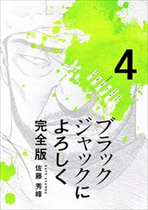 【無料で読める】ブラックジャックによろしく 完全版 4巻