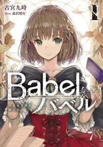 【無料で読める】Babel I少女は言葉の旅に出る (電撃の新文芸)
