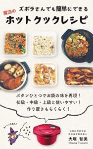 【無料で読める】ズボラさんでも簡単にできる魔法のホットクックレシピ: ボタンひとつでおふくろの味を再現！