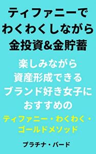 【無料で読める】ティファニーでわくわくしながら金投資＆金貯蓄: 楽しみながら資産形成できるブランド好き女子におすすめのティファニー・わくわく・ゴールドメソッド！ リッチガールシリーズ (ファイト文庫)