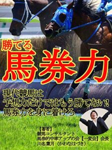 【無料で読める】勝てる馬券力を身に着けろ 馬券編