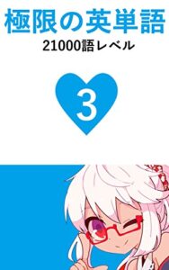 【無料で読める】極限の英単語 Vol.3 21000語レベル