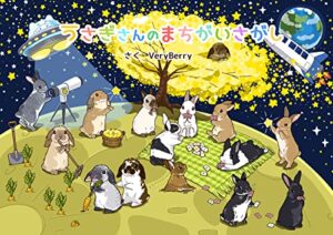 【無料で読める】うさぎさんのまちがいさがし