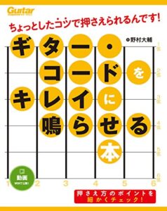 【無料で読める】ギター・コードをキレイに鳴らせる本ちょっとしたコツで押さえられるんです！