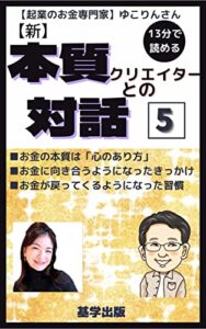 【新】本質クリエイターとの対話【5】: あたらしい世界を創るクリエイターが語る「本質」がわかる！ 本質対話シリーズ (基学出版)