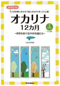 【無料で読める】オカリナ12カ月四季を奏でる24の名曲たち