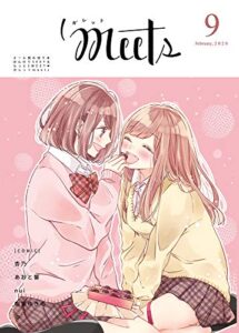 【無料で読める】ガレットmeets9 [雑誌] (ガレットワークス)