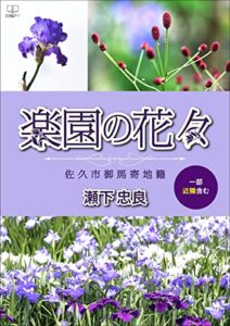 【無料で読める】楽園の花々 : 佐久市御馬寄地籍 : 一部近隣含む（２２世紀アート）