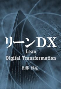 【無料で読める】リーンDX