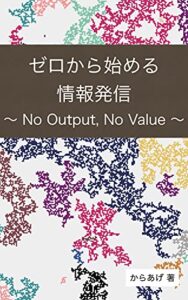 【無料で読める】ゼロから始める情報発信: No Output, No Value