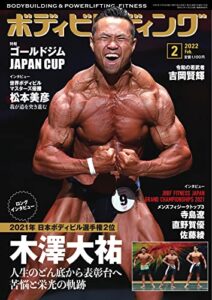 【無料で読める】月刊ボディビルディング 2022年2月号 (2021-12-24) [雑誌]