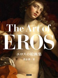 【無料で読める】エロスの絵画集