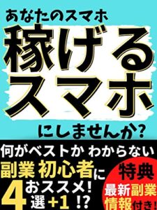 【在宅】あなたのスマホ稼げるスマホにしませんか？【副業】【リモートワーク】