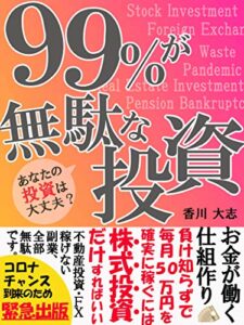 【無料で読める】コロナチャンス到来！「99％が無駄な投資」～今やるべき投資とは～【株式投資】【副業】【サラリーマン】