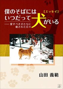 【無料で読める】［エッセイ］僕のそばにはいつだって犬がいる――愛すべき犬たちに癒された日々（２２世紀アート）