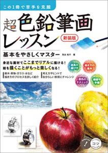 【無料で読める】この１冊で苦手を克服超色鉛筆画レッスン新装版 基本をやさしくマスター コツがわかる本