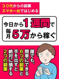 今日から1週間で毎月５万から稼ぐ！スマホ副業
