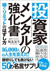 【無料で読める】投資家メンタルの強化書: 稼ぐリミットの外し方 次世代知的投資家クラブ
