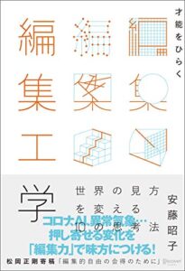 【無料で読める】才能をひらく編集工学世界の見方を変える10 の思考法