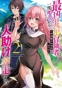 【無料で読める】最凶災厄の冒険者は一度死んでから人助けに奔走する2【電子書籍限定書き下ろしSS付き】