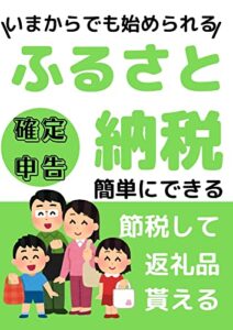 【無料で読める】ふるさと納税で節税できる７つのやり方: 確定申告のやり方がわかっちゃう！？