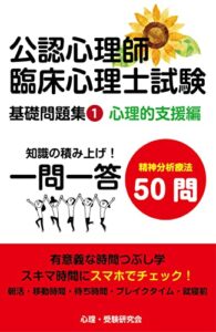 【無料で読める】公認心理師・臨床心理士基礎問題集①一問一答: 心理的支援編精神分析療法50問 公認心理師・臨床心理士試験一問一答基礎問題集 (心理学受験問題集)