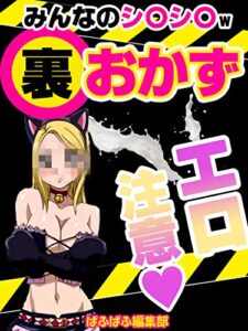 【無料で読める】みんなのシ〇シ〇w裏おかず【エロ体験談】【SNS】【筋トレ】