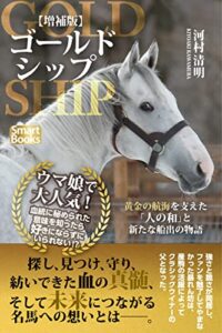 【増補版】ゴールドシップ 黄金の航海を支えた「人の和」と新たな船出の物語 (スマートブックス)