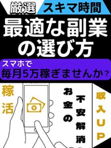 【無料で読める】最適な副業の選び方！: スマホで毎月５万稼ぎませんか？