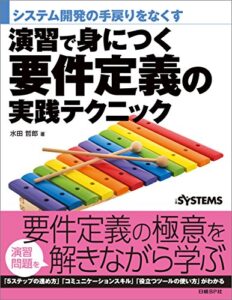 【無料で読める】演習で身につく要件定義の実践テクニック