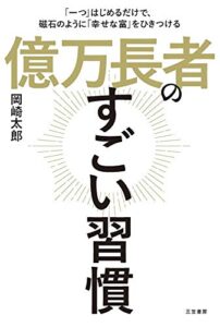 【無料で読める】億万長者のすごい習慣