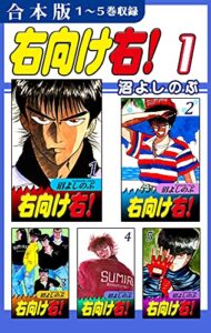 【無料で読める】右向け右！《合本版》(1)１～５巻収録 (オフィス漫のまとめ買いコミック)