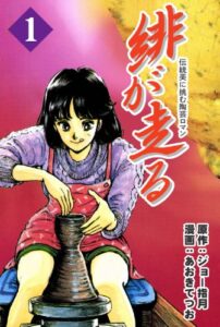 【無料で読める】緋が走る 1巻