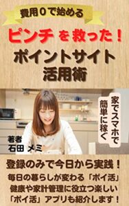 【無料で読める】ピンチを救った！ ポイントサイト活用術