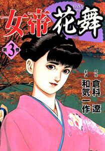 【無料で読める】女帝花舞 3