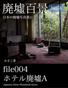 【無料で読める】廃墟写真集「廃墟百景file004：ホテル廃墟A」