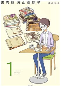 【無料で読める】書店員 波山個間子 1巻