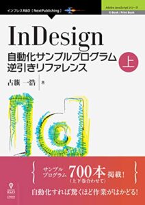 【無料で読める】InDesign自動化サンプルプログラム逆引きリファレンス上 (Adobe JavaScript（NextPublishing）)