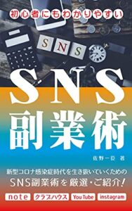 【無料で読める】SNS副業術