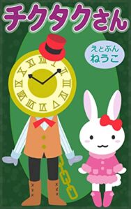 【無料で読める】チクタクさん