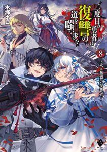 二度目の勇者は復讐の道を嗤い歩む 8～永々無窮の復讐者～ (MFブックス)