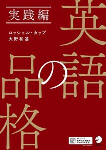 [音声DL付]英語の品格実践編 | 今すぐ無料で読める電子書籍まとめ