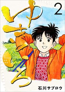 【無料で読める】ゆきのいろ 2巻